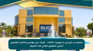 جامعة بدر تبرز في «اديوجيت 2025».. تعرف على مواعيد وأماكن المعرض الدولي للتعليم العالي هذا الصيف